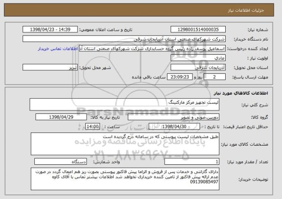 استعلام لیست تجهیز مرکز مارکتینگ