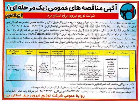 مناقصه , مناقصه انجام فعالیت های سرویس و نگهداری و اتفاقات و عملیات...- نوبت دوم 