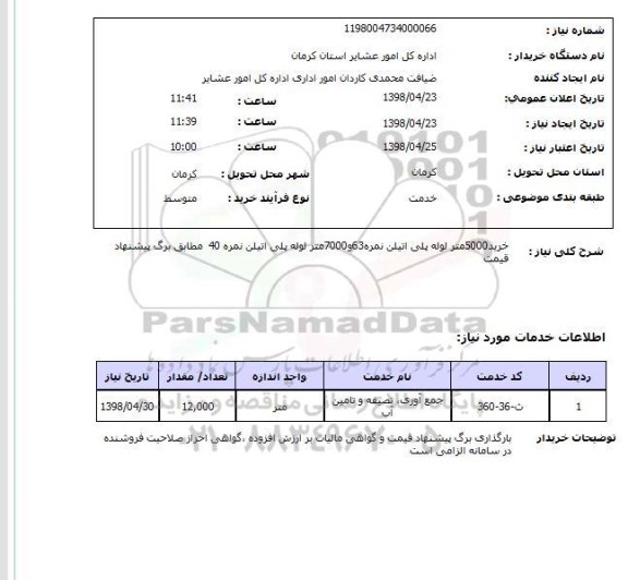 استعلام خرید5000متر لوله پلی اتیلن نمره63و7000متر لوله پلی اتیلن نمره 40  مطابق برگ پیشنهاد قیمت