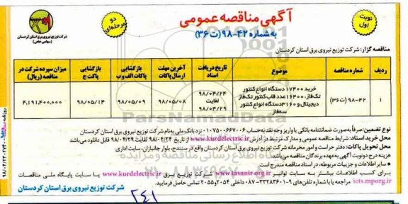 مناقصه, مناقصه خرید 17400 دستگاه انواع کنتور...