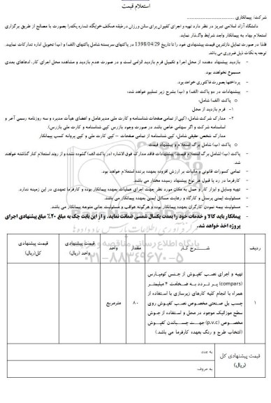 استعلام تهیه و اجرای کفپوش برای سالن ورزش