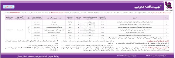 مناقصه عمومی , مناقصه محوطه سازی، فنس کشی و زیباسازی... 