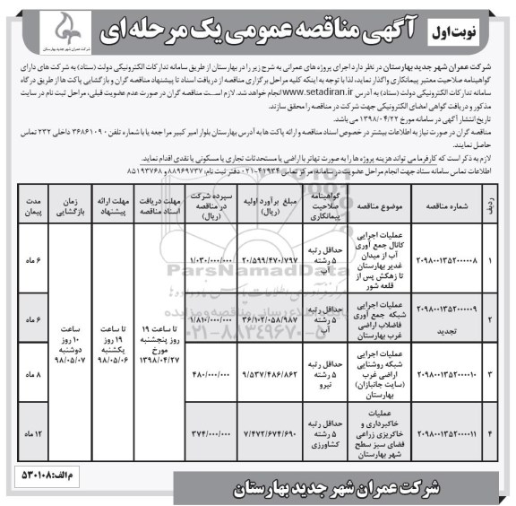 آگهی مناقصه عمومی , مناقصه عملیات اجرایی کانال جمع آوری آب...