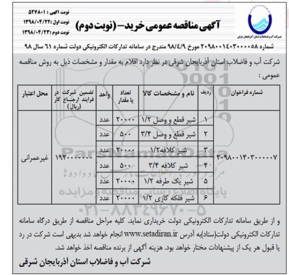 مناقصه عمومی, مناقصه خرید شیر قطع و وصل و ..نوبت دوم 