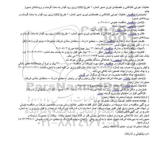 مناقصه ، مناقصه عملیات اجرایی کابلکشی و مفصلبندی نوری  