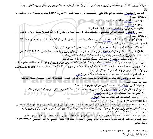 مناقصه عملیات اجرایی کابلکشی و مفصلبندی نوری مسیر شماره 2