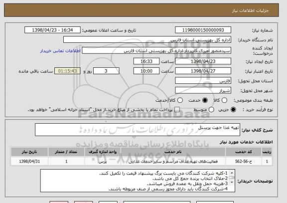 استعلام تهیه غذا جهت پرسنل