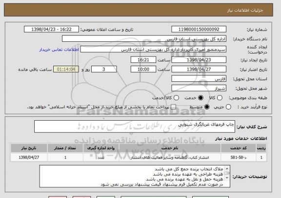 استعلام چاپ فرمهای غربالگری شنوایی