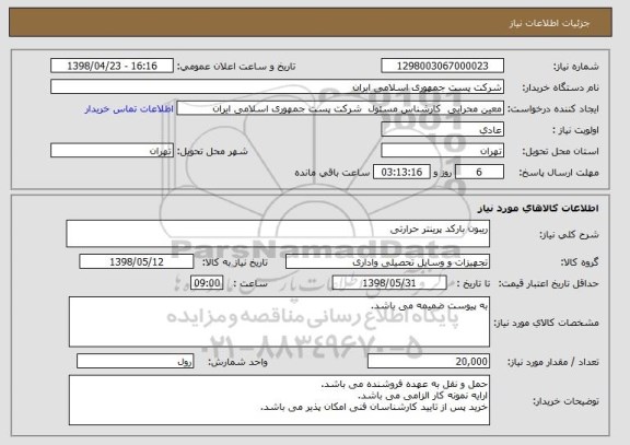 استعلام ریبون بارکد پرینتر حرارتی 