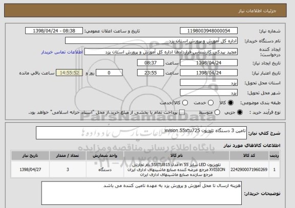 استعلام تامین 3 دستگاه تلوزیون xvision 55xtu725