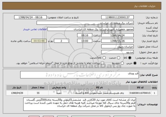 استعلام قند وچای