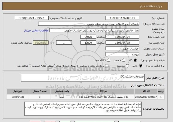 استعلام خریدخازن خشک 50