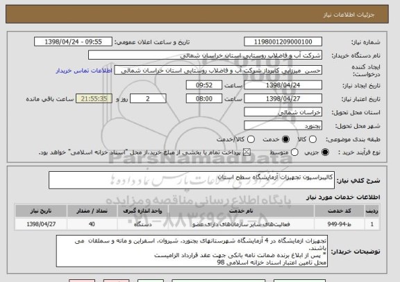 استعلام کالیبراسیون تجهیزات آزمایشگاه سطح استان 