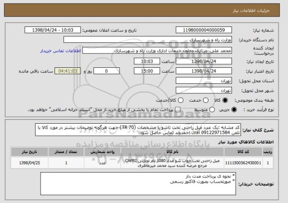 استعلام کد مشابه :یک عدد مبل راحتی تخت تاشو با مشخصات (TR 70) جهت هرگونه توضیحات بیشتر در مورد کالا با تلفن 09122971584 آقای احمدوند تماس حاصل شود.