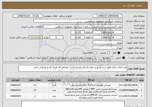 استعلام میز اداری دارای فایل سه کشو و حتما یک ال داشته باشد. صندلی ها پارچه ای و مشکی باشد