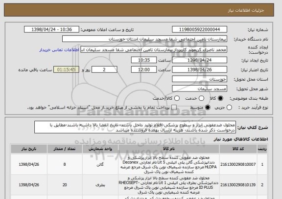 استعلام محلول ضدعفونی ابزار و سطوح پزشکی-اقلام تولید داخل باشند- تاریخ انقضا بالا داشنه باشند-مطابق با درخواست ذکر شده باشند- هزینه ارسال بهعده فروشنده میباشد