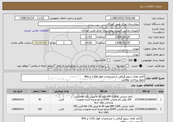 استعلام کاغذ های سونو گرافی با مشخصات فوق 110s و 84s
نحوه پرداخت توافقی 