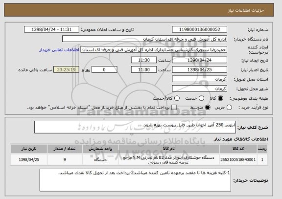 استعلام اینورتر 250 آمپر اخوان طبق فایل پیوست تهیه شود.