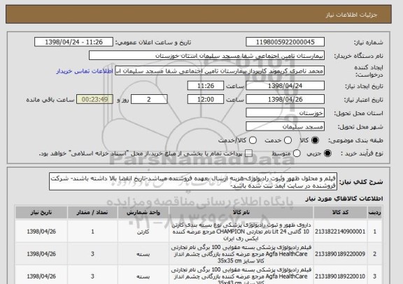 استعلام فیلم و محلول ظهور وثبوت رادیولوژی-هزینه ارسال بعهده فروشنده میباشد-تاریخ انقضا بالا داشته باشند- شرکت فروشنده در سایت ایمد ثبت شده باشد-