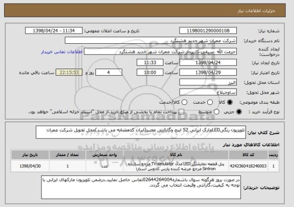 استعلام تلویزیون رنگیLEDمارک ایرانی 52 اینج وگارانتی معتبر(ایران کدمشابه می باشد)محل تحویل شرکت عمران