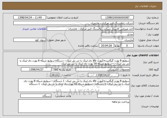 استعلام سوئیچ 8 پورت گیگابیت+2پورت sfp دی لینک یا تی پی لینک-- دستگاه-سوئیچ شبکه 8 پورت دی لینک یا تی پی لینک- ---سوئیچ شبکه 16 پورت دی لینک یا تی پی لینک