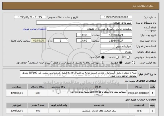 استعلام تهیه و حمل و پخش آسفالت . معادل اسند خزانه در انتهای کار با قیمت کارشناس رسمی قیر 85/100 تحویل پیمانکار خواهد داده شد .