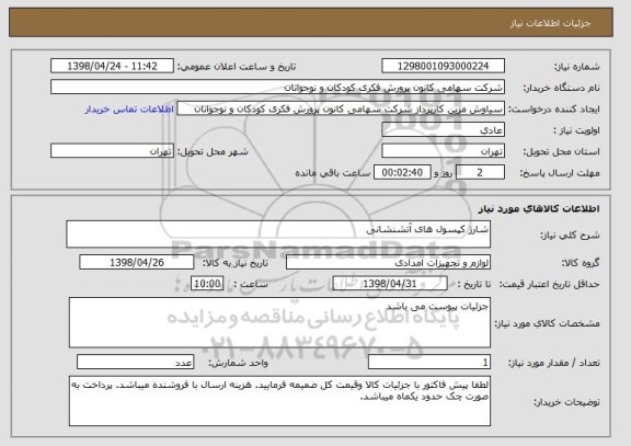 استعلام شارژ کپسول های آتشنشانی