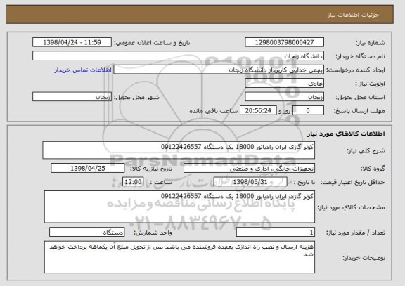 استعلام کولر گازی ایران رادیاتور 18000 یک دستگاه 09122426557