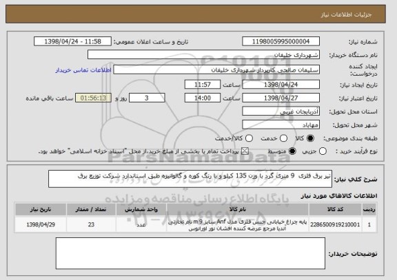 استعلام تیر برق فلزی  9 متری گرد با وزن 135 کیلو و با رنگ کوره و گالوانیزه طبق استاندارد شرکت توزیع برق