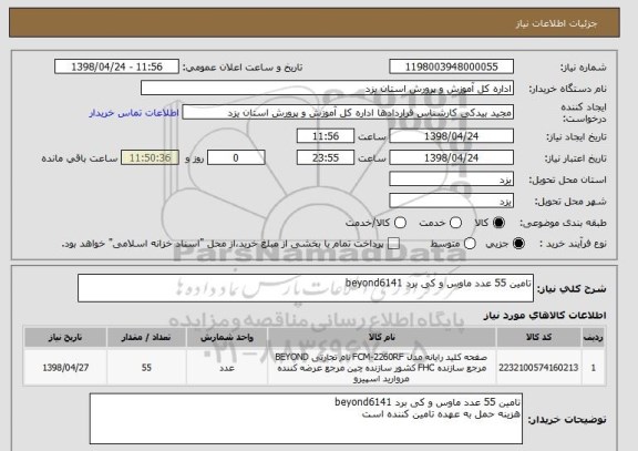 استعلام تامین 55 عدد ماوس و کی برد beyond6141