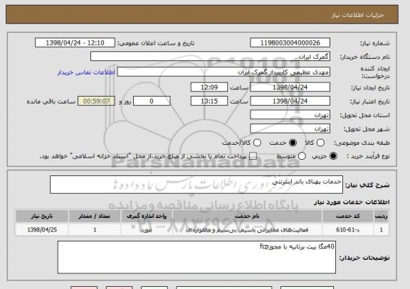 استعلام خدمات پهنای باند اینترنتی