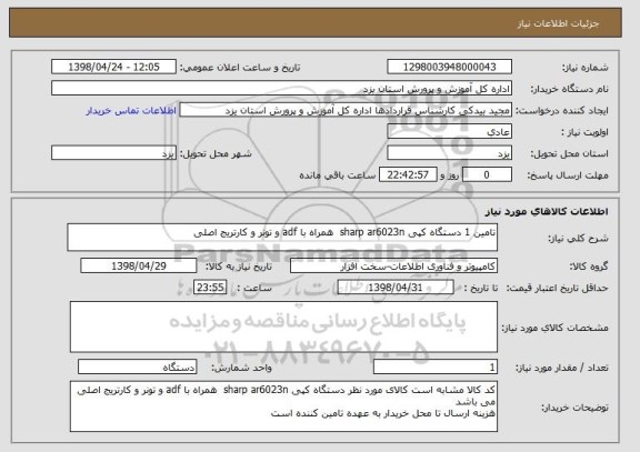 استعلام تامین 1 دستگاه کپی sharp ar6023n  همراه با adf و تونر و کارتریج اصلی 