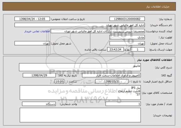 استعلام مانیتور