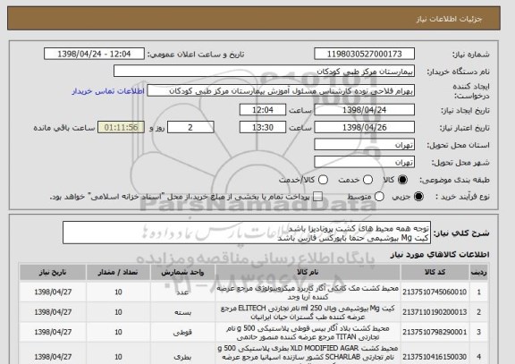 استعلام توجه همه محیط های کشت پرونادیزا باشد
کیت Mg بیوشیمی حتما بایورکس فارس باشد 