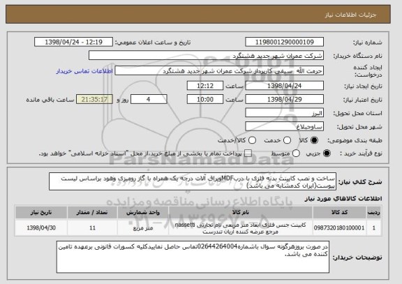 استعلام ساخت و نصب کابینت بدنه فلزی با دربMDFویراق آلات درجه یک همراه با گاز رومیزی وهود براساس لیست پیوست(ایران کدمشابه می باشد)