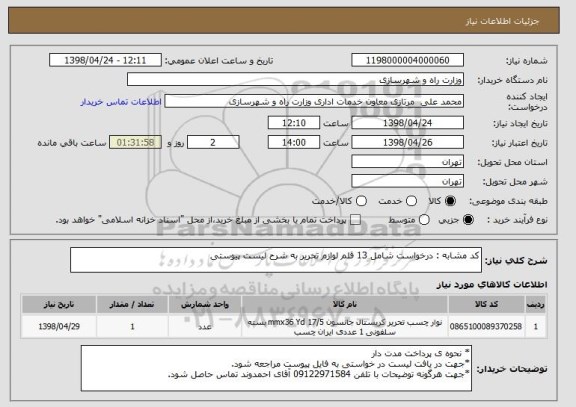 استعلام کد مشابه : درخواست شامل 13 قلم لوازم تحریر به شرح لیست پیوستی 