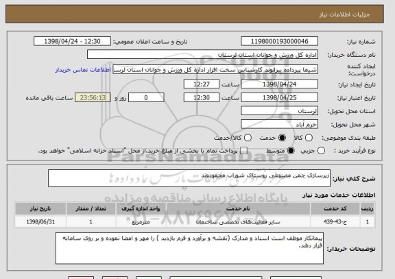 استعلام زیرسازی چمن مصنوعی روستای شوراب محمودوند