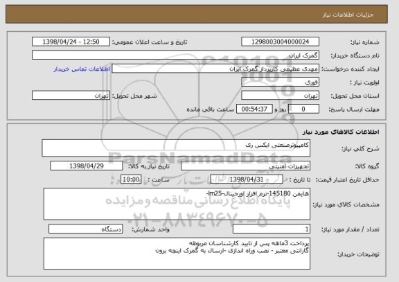 استعلام کامپیوترصنعتی ایکس ری