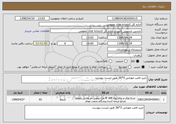 استعلام خرید لامپ مهتابی 3*36 طبق لیست پیوست 