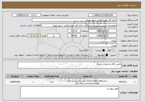 استعلام تامین کالا و خدمات شبکه