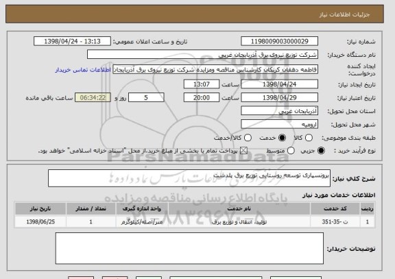 استعلام برونسپاری توسعه روستایی توزیع برق پلدشت