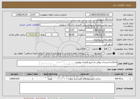 استعلام اصلاح تاسیسات برقی به شرح قرارداد پیوست