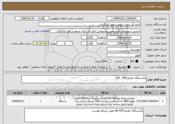 استعلام یکدستگاه خودرو 405  SLX