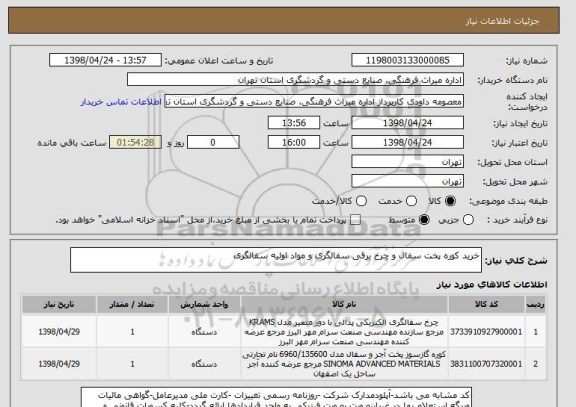 استعلام خرید کوره پخت سفال و چرخ برقی سفالگری و مواد اولیه سفالگری