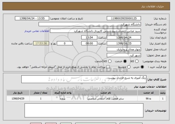 استعلام رنگ آمیزی به شرح قرارداد پیوست