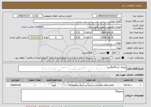 استعلام پهنای باند40مگابیت 