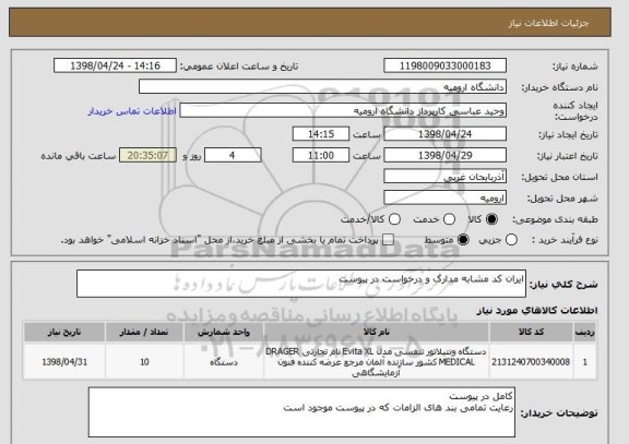 استعلام ایران کد مشابه مدارک و درخواست در پیوست