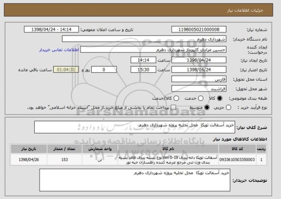 استعلام خرید آسفالت توپکا  محل تخلیه پروژه شهرداری دهرم 