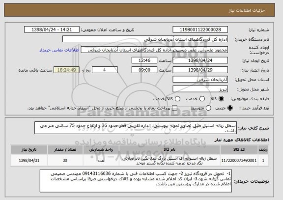 استعلام سطل زباله استیل طبق تصاویر نمونه پیوستی. اندازه تقریبی قطر حدود 36 و ارتفاع حدود 75 سانتی متر می باشد.