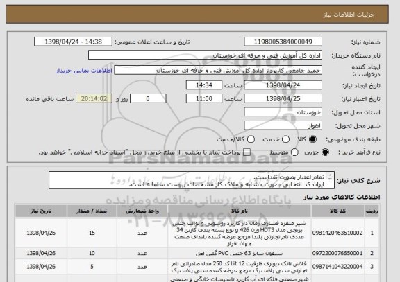 استعلام تمام اعتبار بصورت نقداست.
ایران کد انتخابی بصورت مشابه و ملاک کار مشخصات پیوست سامانه است.
هزینه حمل و نقل و ارسال کالا بعهده فروشنده است.
